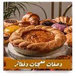 وصفات معجنات وفطائر بدون نت icon
