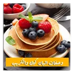 وصفات البان كيك والكريب icon