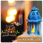 حالات رمضانيه بدون نت icon