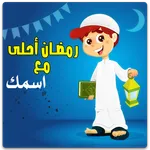 رمضان احلى مع اسمك بدون نت icon