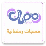 رسائل رمضان بدون نت icon