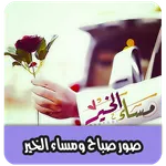 صور صباح الخير ومساء الخير icon