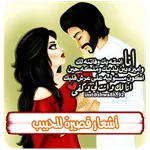 اشعار قصيرة للحبيب بدون نت icon