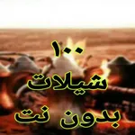 شيلات بدون نت  100 شيلة icon