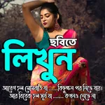 ছবিতে বাংলা লিখন Text On Photo icon