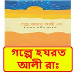 গল্পে হযরত আলী রাঃ ইসলামিক বই icon