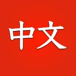 Learn Chinese for beginners icon