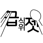 급젯 - 맞춤형 초중고 급식위젯 icon