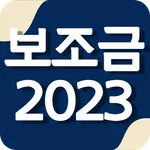 보조금 알리미 - 생계급여 주거급여 긴급생계비 긴급복지 icon