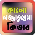 কালো লজ্জাতুন্নেসা কিতাব icon