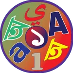Shishuder Bornomala - বর্ণমালা icon