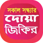 সকাল সন্ধ্যার দোয়া ও জিকির icon