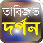 তাবিজাত দর্পন তাবিজের মন্ত্র icon