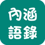 內涵語錄 撩人抒發心情必備 icon