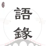 語錄迷 - 每日金句，激勵人心，助您成長 icon