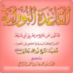 القاعدة النورانية - قالون icon