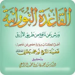 القاعدة النورانية - ورش icon