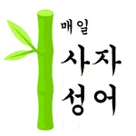매일 사자성어(Daily Idioms) icon