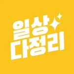 일상다정리 icon