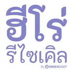 ฮีโร่รีไซเคิล by Green2Get icon