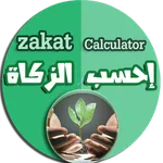 Zakat calculator - احسب الزكاة icon