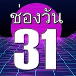 วัน31สดทีวีHD - ดูหนังออนไลน์ icon