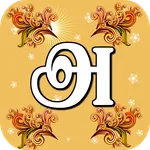 Tamil Alphabet Tracing icon