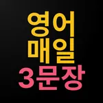 생활영어 매일3문장 icon