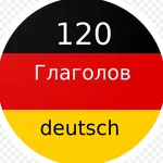 Неправильные и сильные глаголы icon