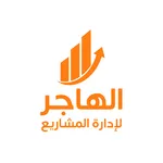 الهاجر - ادارة مشاريع icon