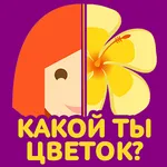 Тест: Какой ты цветок? icon