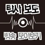 탐사보도 방송 모아보기 icon