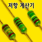 저항 계산기 icon