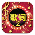 猜歌詞2 icon