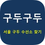 구두구두 - 서울 구두 수선소, 구두방 위치 찾기 icon
