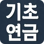 기초연금 수급자격 - 기초연금 40만원 수급대상 icon