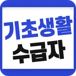 기초생활수급자 자격 수급비 - 생계급여 생계비지원 icon
