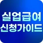 실업급여 신청가이드 - 실업급여 자격 조건 지급일자 icon