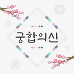 2023 궁합의 신-연애, 궁합, 혈액형, 전화 상담 icon