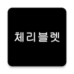 체리블렛(Cherry Bullet) 모아보기 icon