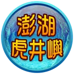 澎湖虎井嶼 icon
