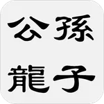 公孫龍子 icon