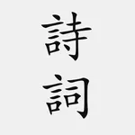 古诗词大全 - 简体中文版 icon