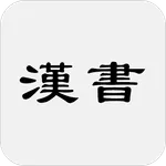 漢書(又稱前漢書) icon