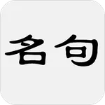 古詩詞名句賞析 icon