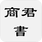 商君書(也稱商子) icon