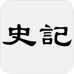 史记 - 简体中文版 icon
