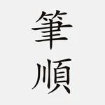 國小漢字筆順 - 台灣語文學習助手 icon