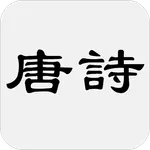 唐詩大全 icon