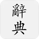 國語辭典 - 中文漢字筆順、漢語字典 icon